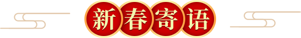 新春寄语