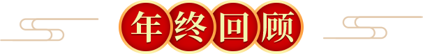年终回顾
