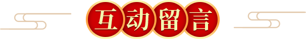 互动留言