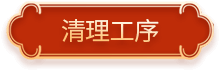 清理工序