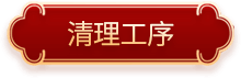 清理工序