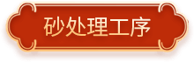 砂处理工序