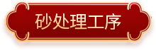 砂处理工序